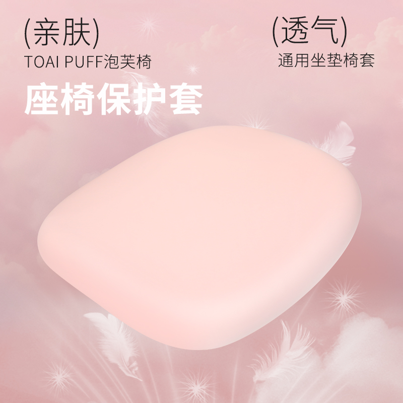 TOAI拓艾PUFF泡芙椅人体工学椅套