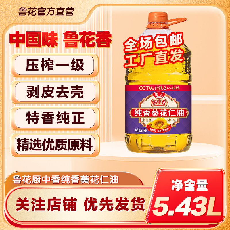 【鲁花】厨中香葵花仁油5.43L 物理压榨 一级葵花仁油食用油