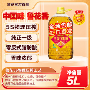 鲁花 正品 香飘万家浓香花生油5L 鲁花直营 包邮 5S压榨一级