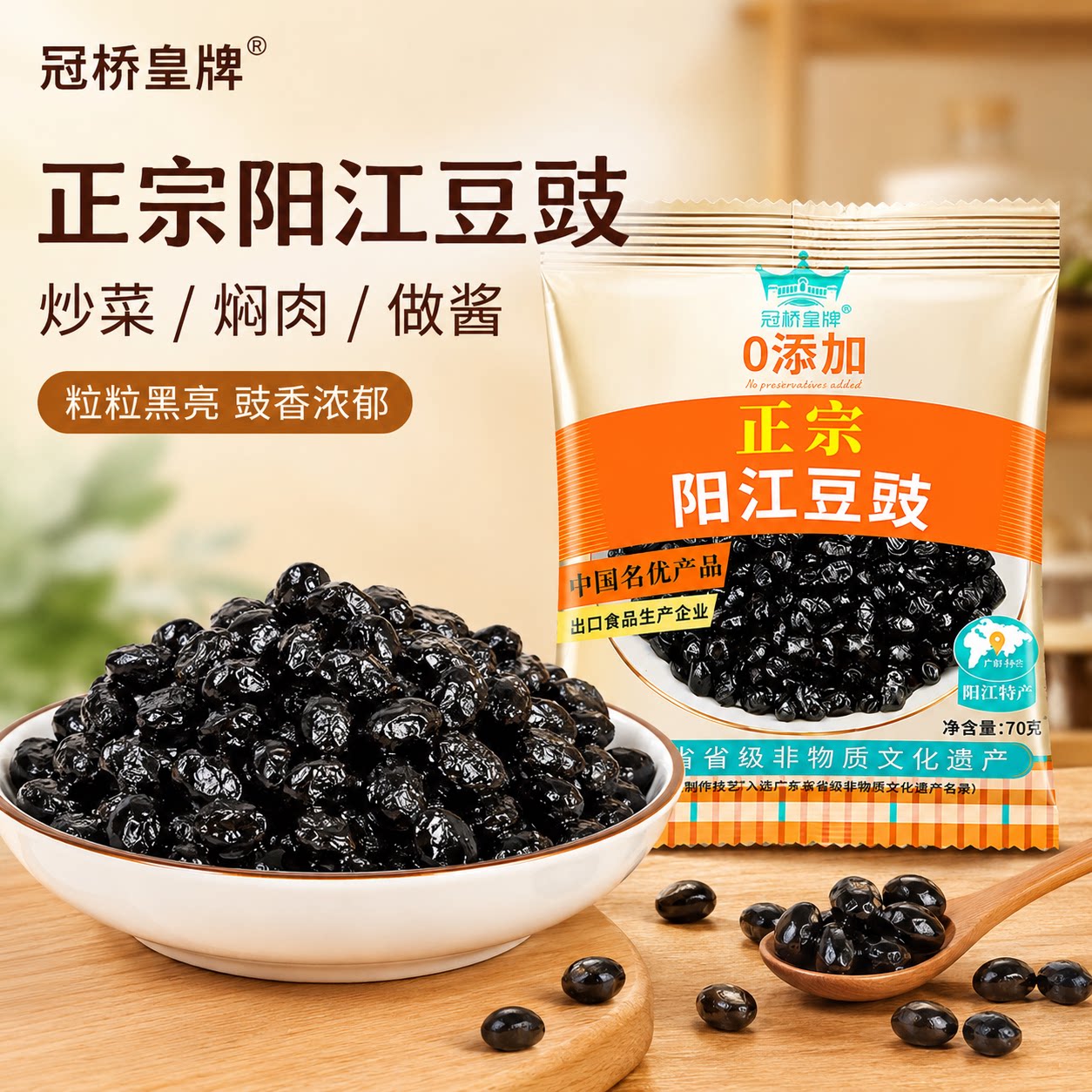 冠桥阳江豆豉正宗豆鼓干黑豆豉粒