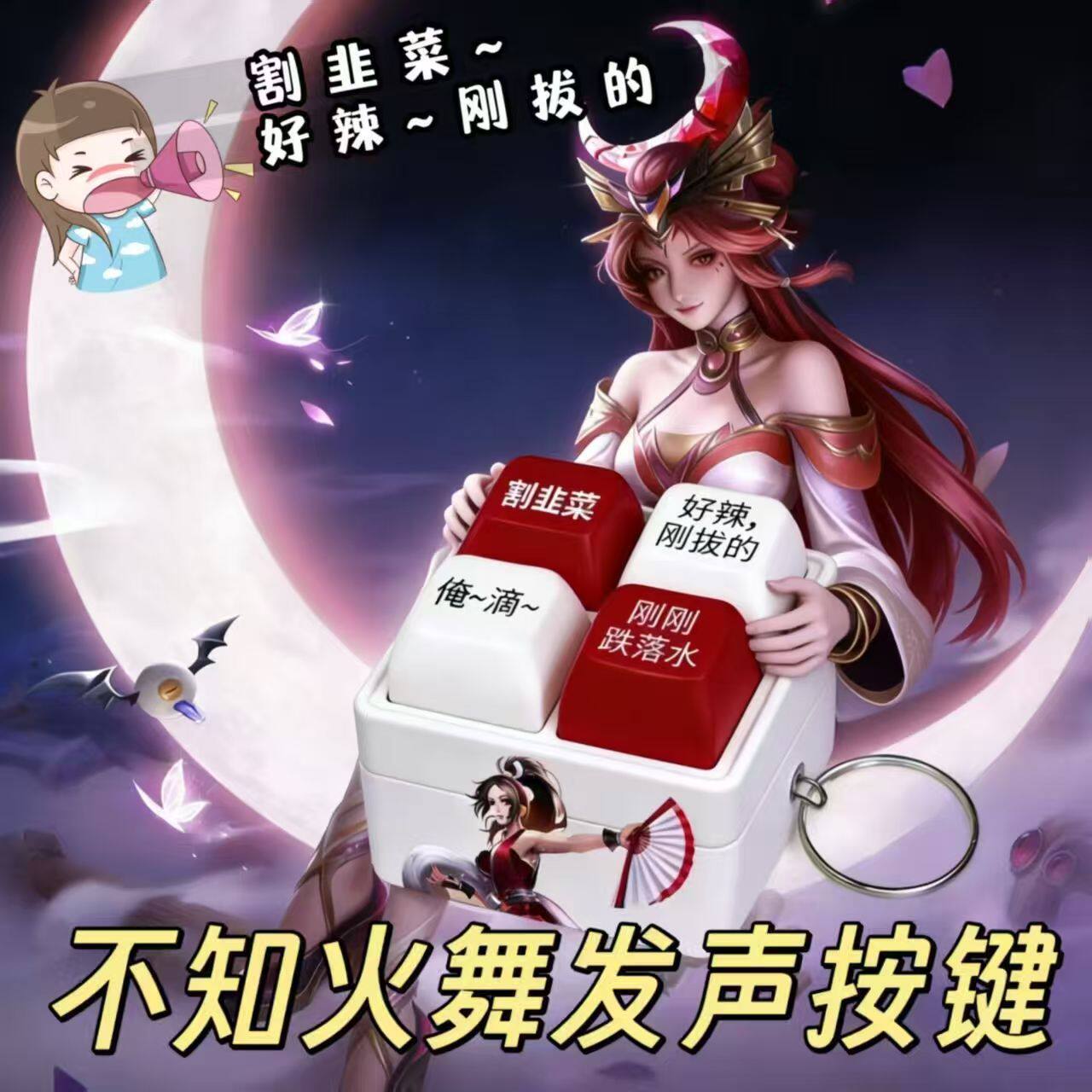 不知火舞按键发声语音挂件解压玩具王者荣耀动漫游戏创意钥匙扣
