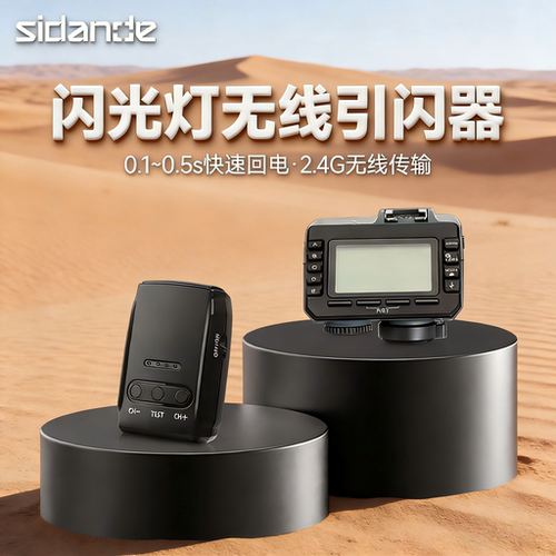斯丹德高速同步引闪器