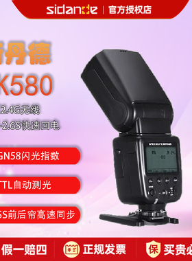 斯丹德闪光灯FK580高速连拍自动测光TTL热靴座可变焦索尼尼康单反相机闪光灯GN58