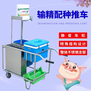 养殖人工授精配种车不锈钢猪用多功能推车式带轮移动静音猪授精车