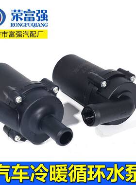 汽车暖风循环水泵12v24v