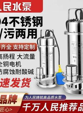 人民割30海4v不锈钢潜水泵220高TME扬程耐腐蚀上抽水排污切式污水
