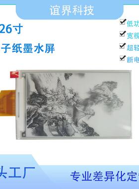 4.26寸电子纸墨水屏刷480*80黑白YJP42601红0黄四灰阶局显快刷断
