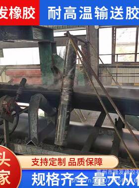 重特种耐XSA高温输送胶带耐150高高温载防粘输送带工业温物料送输