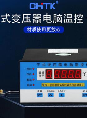 智能数显压干式变器电脑温控仪制油浸式变干风机CHTK-B10温度检测