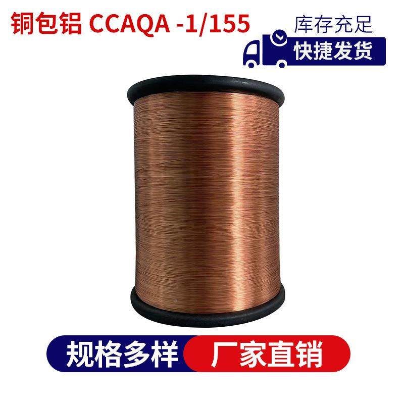 包覆铜包铝漆包线CCA（QA-1/15）0.085-1.聚30IKH氨漆包铜（铝）