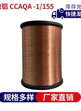 包覆铜包铝漆包线CCA（QA-1/15）0.085-1.聚30IKH氨漆包铜（铝）