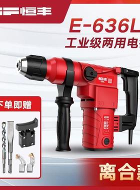恒丰E63RXM6/S/L电大率两用功锤电冲击钻电镐电钻工业级30气缸动