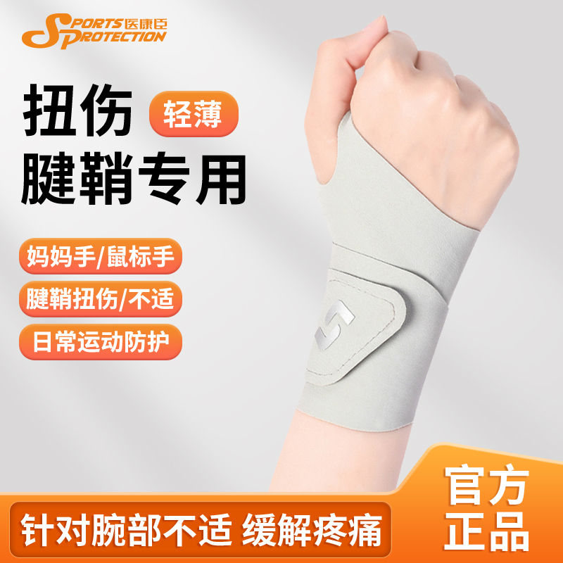 固定关节护腕带医康臣手腕扭伤