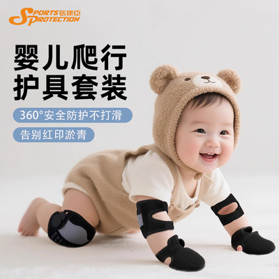 医康臣婴儿爬行护具套装