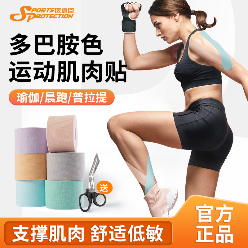 医康臣多巴胺肌贴防拉伤低敏