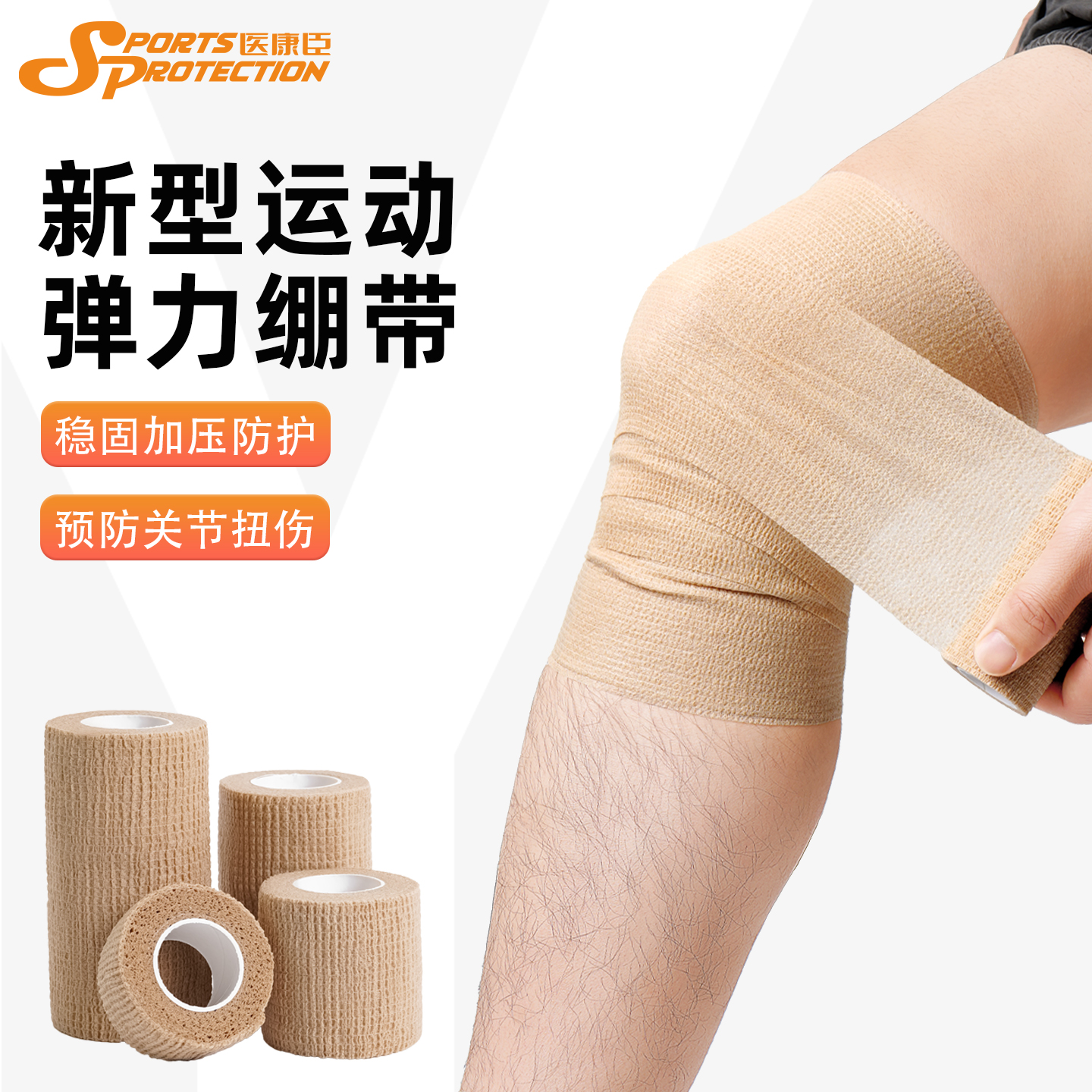 运动弹力绷带自粘专用护具