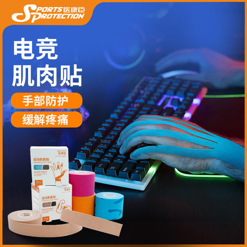 医康臣运动肌贴电竞手腕肌肉贴