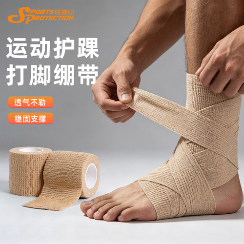 运动护踝打脚绷带弹力自粘绑带