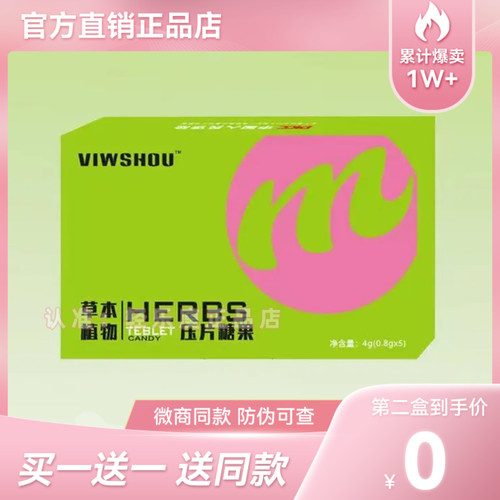 【官方正品】VIWSHOU草本植物压片糖果微商小红书同款