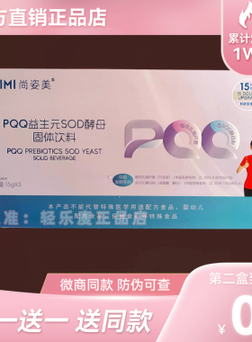 尚姿美PQQ益生元SOD酵母固体饮料微商同款【官方正品】