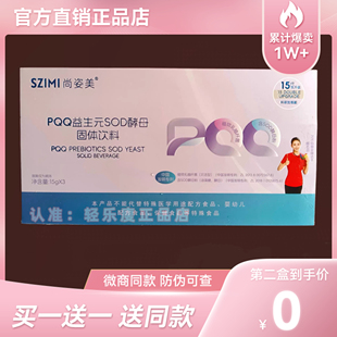 尚姿美PQQ益生元SOD酵母固体饮料微商同款【官方正品】