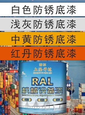 白色浅灰中黄红丹防锈漆底漆金属漆钢结构设备防锈防腐漆管道油漆