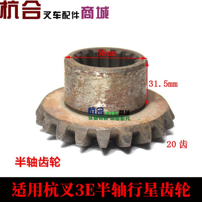 叉车差速器 半轴齿轮 行星齿轮 适用杭叉LC老款吨2齿