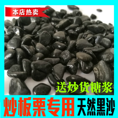 炒板栗专用沙子糖炒板栗黑色沙子黑石子炒货机砂天然炒货砂子