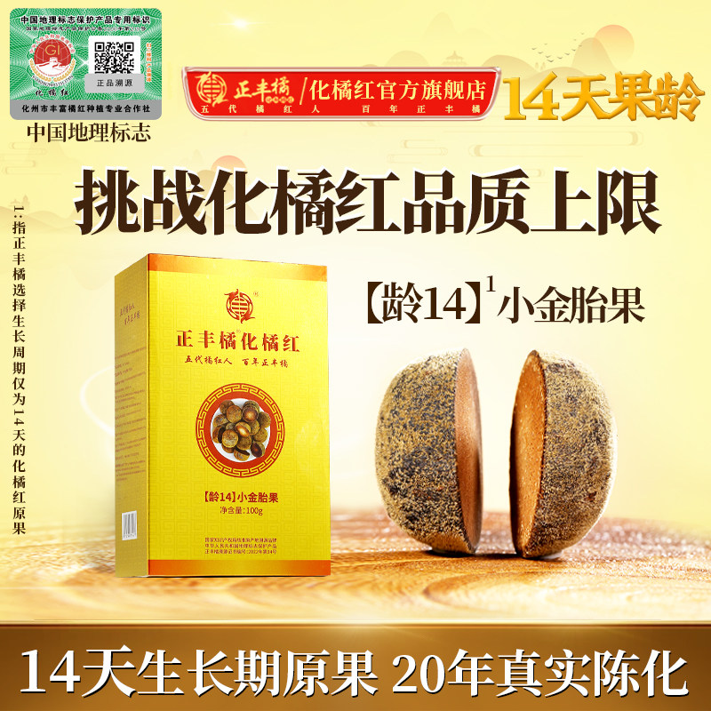 正丰橘【龄14】小金胎果正宗化州橘红官方旗舰店化橘红片20陈年果