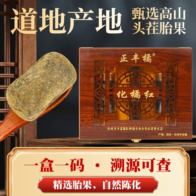正丰橘 化州橘红正宗化橘红官方旗舰店正毛胎果片老树