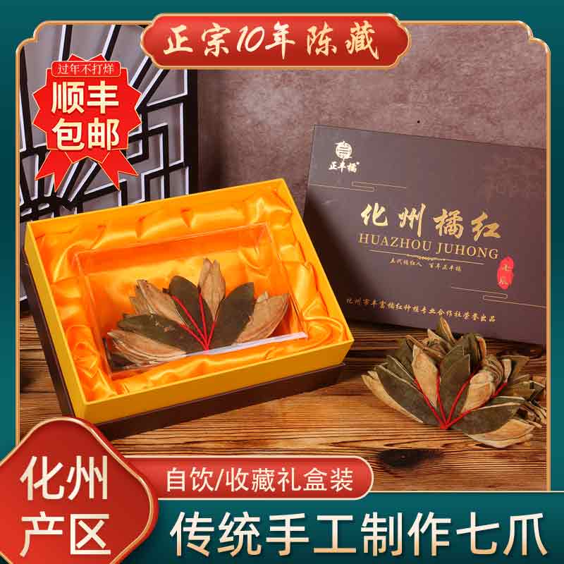 正丰橘化橘红传统七爪280g礼盒装正品化州橘红官方旗舰店珍藏送礼