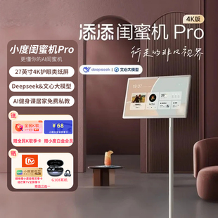 小度添添閨蜜機(jī)Pro 4K大屏移動(dòng)隨心屏智能平板27英寸觸控語(yǔ)音控制