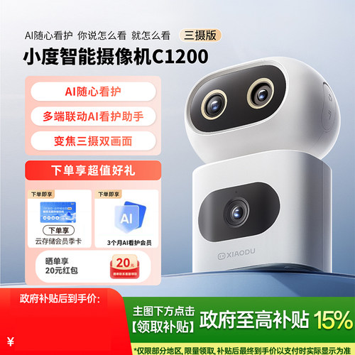 小度智能摄像机C1200变焦三摄版