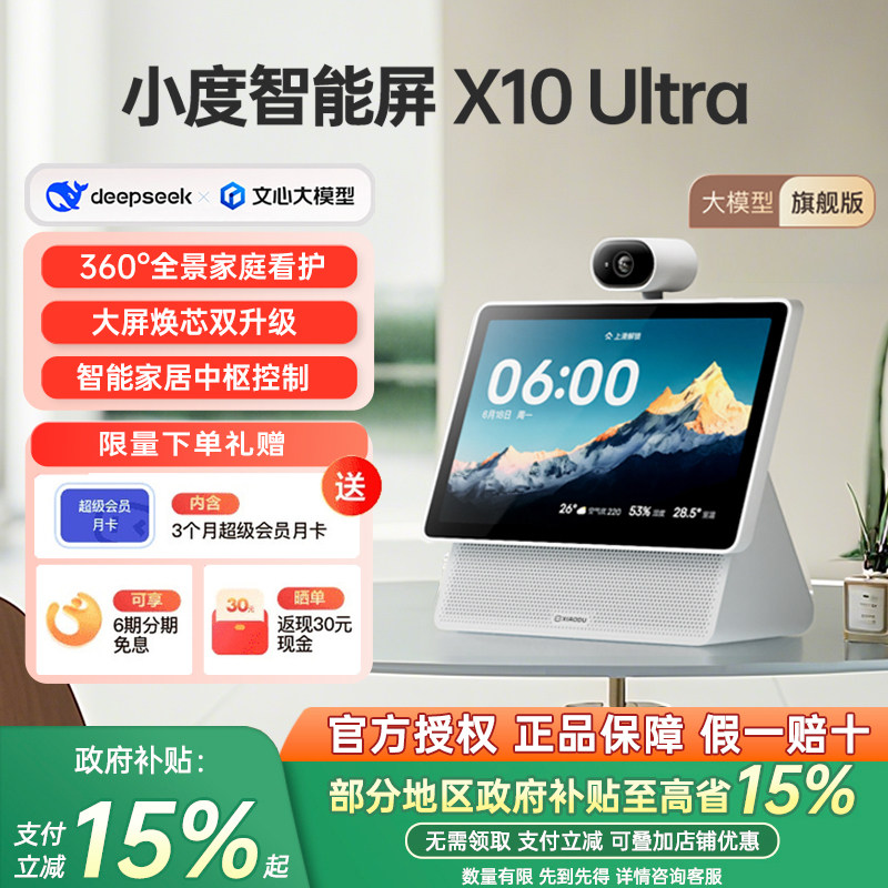 小度智能屏X10Ultra10.1英寸大屏