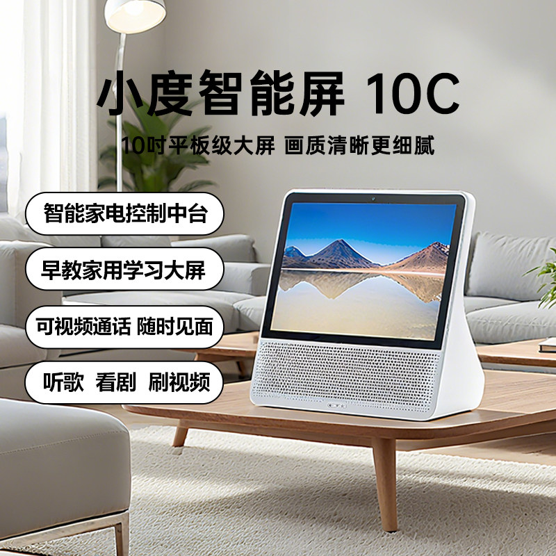 小度智能屏10C学习早教家用平板监控视频通话蓝牙音响老人看电视