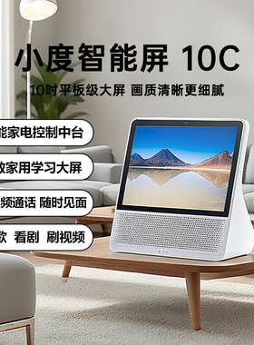 小度智能屏10C学习早教家用平板监控视频通话蓝牙音响老人看电视