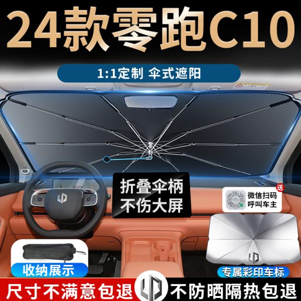 24款零跑c10专用防晒隔热遮阳伞板挡帘罩领跑汽车前挡风玻璃2024