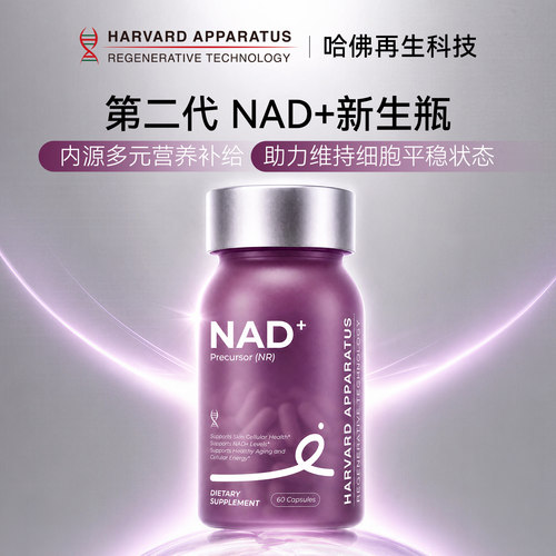 美国原装进口哈佛再生nad+胶囊