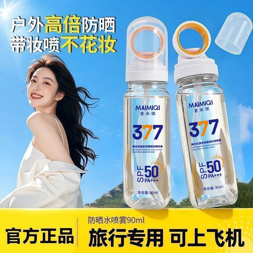 377美白防晒喷雾SPF50倍+防紫外线可上飞机男女全身大人适用