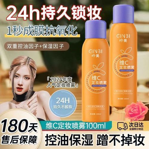 维C定妆喷雾VC持久控油防水防汗不脱妆保湿干皮油皮女