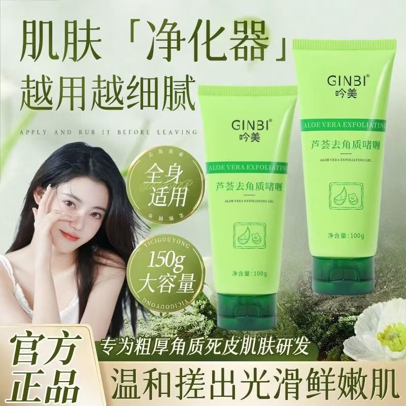 芦荟胶去角质啫喱洗面奶去死皮面部深层清洁毛孔全身搓泥宝砂精粹