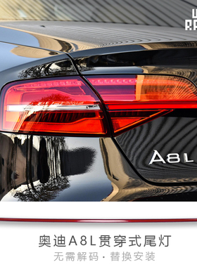 适用14-17年奥迪A8L贯穿尾灯改装升级替换安装LED尾门a8s8装饰灯