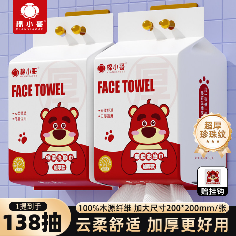 棉小哥特厚90g/㎡洗脸巾138抽/提