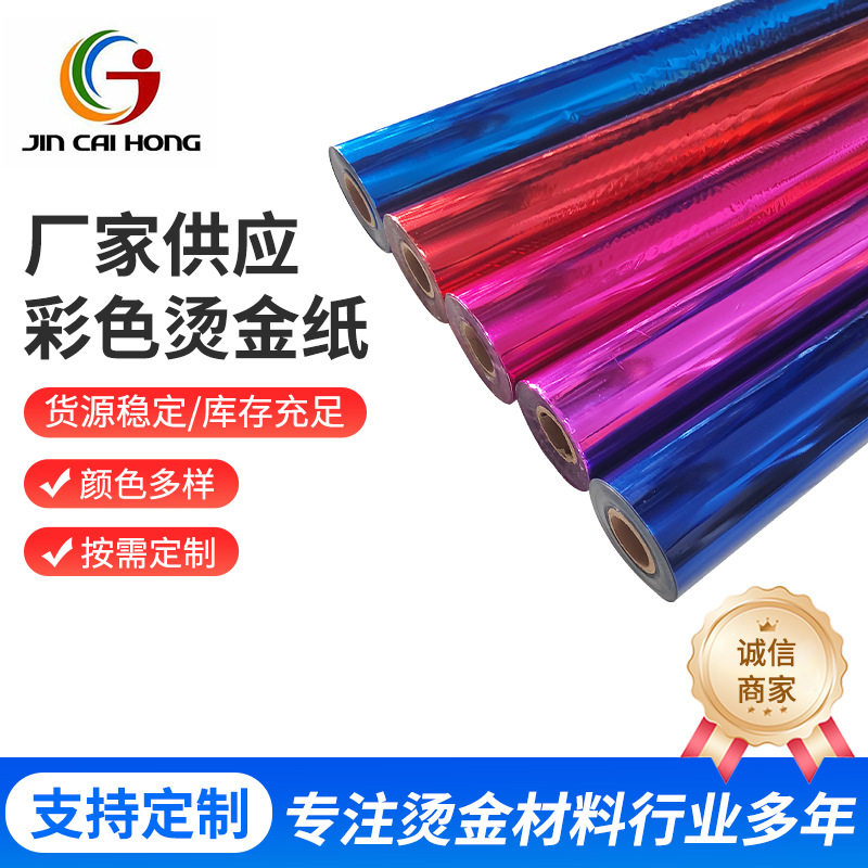 金彩虹双面烫金电化铝包装材料