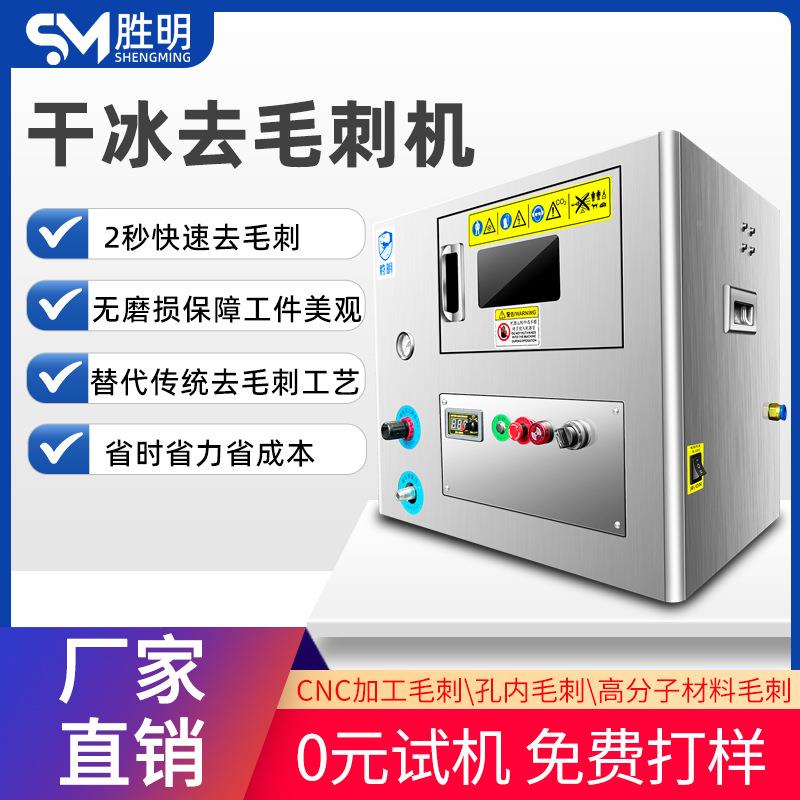 干冰去刺毛机清洗笔本手记机ITQ中框毛刺玻微孔纤注塑件毛刺批锋