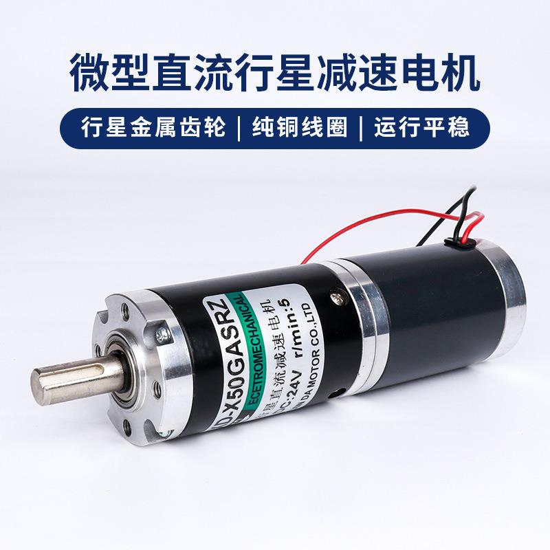 信达50行星减速电机12V直流低速电动机24V微型调速电机15小马达