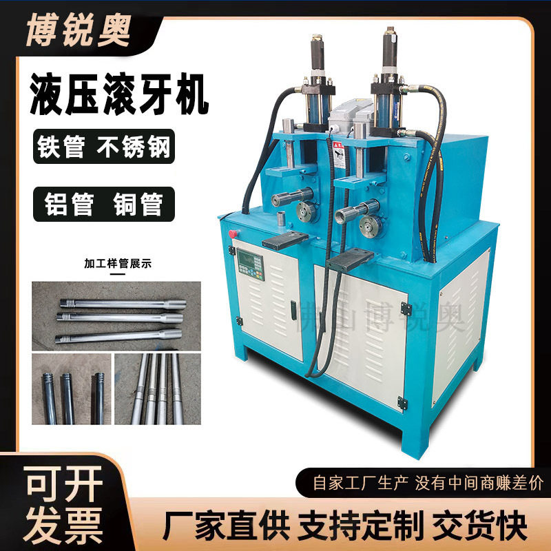 不锈钢铁管铝管铜管滚丝压筋机