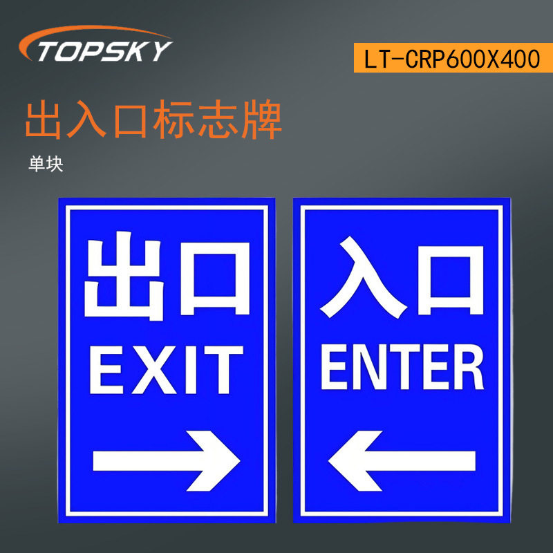 出入口标志牌（单块）光标志牌 无需电源 LT-CRP600X400 T4
