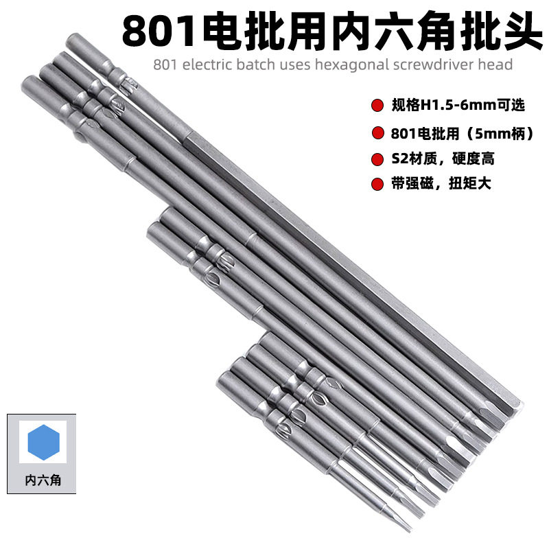 801电动批头5mm加特长内六角批头 电动螺丝起子头S2带磁批嘴