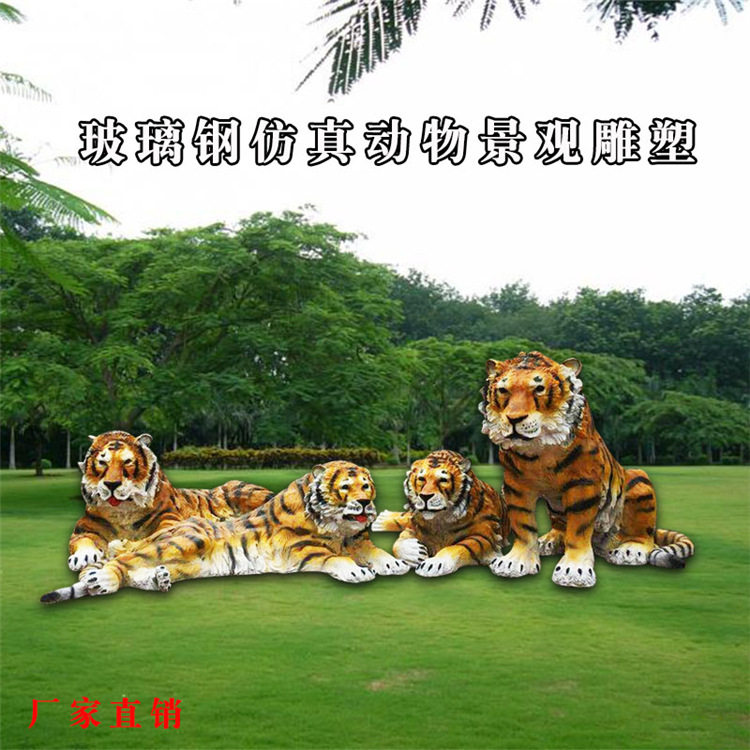 动物园摆件园林景观老虎玻璃钢庭院雕塑户外动物工艺品